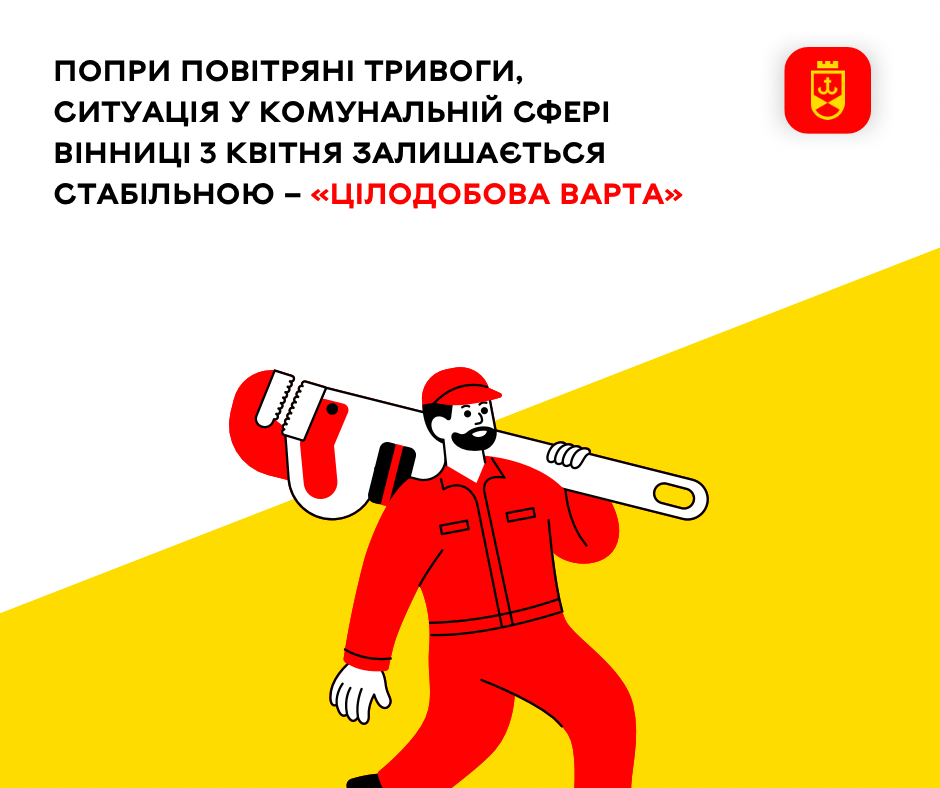 Попри повітряні тривоги, ситуація у комунальній сфері Вінниці 3 квітня залишається стабільною – «Цілодобова варта»